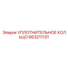 663211131 УПЛОТНИТЕЛЬНОЕ КОЛЬЦО Epiroc