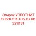 663211131 УПЛОТНИТЕЛЬНОЕ КОЛЬЦО Epiroc