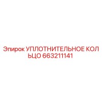 663211141 УПЛОТНИТЕЛЬНОЕ КОЛЬЦО Epiroc