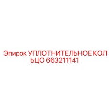 663211141 УПЛОТНИТЕЛЬНОЕ КОЛЬЦО Epiroc