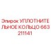 663211141 УПЛОТНИТЕЛЬНОЕ КОЛЬЦО Epiroc