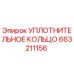 663211156 УПЛОТНИТЕЛЬНОЕ КОЛЬЦО Epiroc