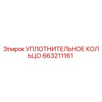 663211161 УПЛОТНИТЕЛЬНОЕ КОЛЬЦО Epiroc