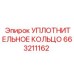 663211162 УПЛОТНИТЕЛЬНОЕ КОЛЬЦО Epiroc