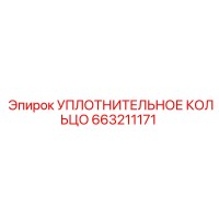 663211171 УПЛОТНИТЕЛЬНОЕ КОЛЬЦО Epiroc