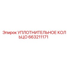 663211171 УПЛОТНИТЕЛЬНОЕ КОЛЬЦО Epiroc