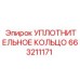 663211171 УПЛОТНИТЕЛЬНОЕ КОЛЬЦО Epiroc