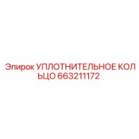 663211172 УПЛОТНИТЕЛЬНОЕ КОЛЬЦО Epiroc