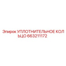 663211172 УПЛОТНИТЕЛЬНОЕ КОЛЬЦО Epiroc