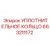 663211172 УПЛОТНИТЕЛЬНОЕ КОЛЬЦО Epiroc