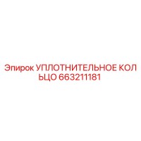 663211181 УПЛОТНИТЕЛЬНОЕ КОЛЬЦО Epiroc