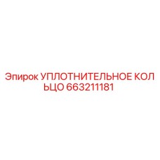 663211181 УПЛОТНИТЕЛЬНОЕ КОЛЬЦО Epiroc