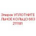 663211181 УПЛОТНИТЕЛЬНОЕ КОЛЬЦО Epiroc