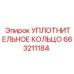 663211184 УПЛОТНИТЕЛЬНОЕ КОЛЬЦО Epiroc