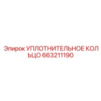 663211190 УПЛОТНИТЕЛЬНОЕ КОЛЬЦО Epiroc