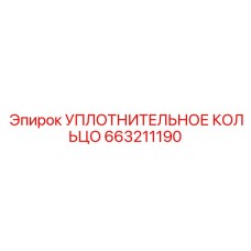 663211190 УПЛОТНИТЕЛЬНОЕ КОЛЬЦО Epiroc