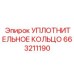 663211190 УПЛОТНИТЕЛЬНОЕ КОЛЬЦО Epiroc