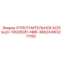 663211192 УПЛОТНИТЕЛЬНОЕ КОЛЬЦО-10028281-NBR-36624 Epiroc