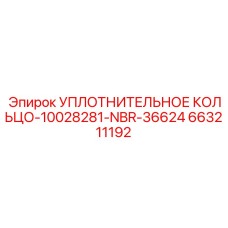 663211192 УПЛОТНИТЕЛЬНОЕ КОЛЬЦО-10028281-NBR-36624 Epiroc