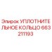 663211193 УПЛОТНИТЕЛЬНОЕ КОЛЬЦО Epiroc