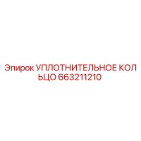 663211210 УПЛОТНИТЕЛЬНОЕ КОЛЬЦО Epiroc