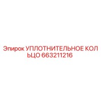663211216 УПЛОТНИТЕЛЬНОЕ КОЛЬЦО Epiroc