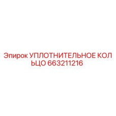 663211216 УПЛОТНИТЕЛЬНОЕ КОЛЬЦО Epiroc