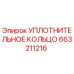 663211216 УПЛОТНИТЕЛЬНОЕ КОЛЬЦО Epiroc