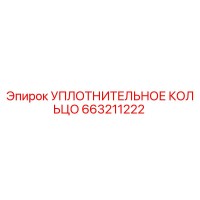 663211222 УПЛОТНИТЕЛЬНОЕ КОЛЬЦО Epiroc