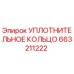 663211222 УПЛОТНИТЕЛЬНОЕ КОЛЬЦО Epiroc