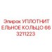 663211223 УПЛОТНИТЕЛЬНОЕ КОЛЬЦО Epiroc