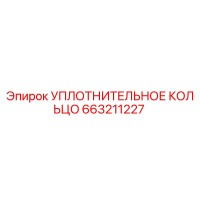663211227 УПЛОТНИТЕЛЬНОЕ КОЛЬЦО Epiroc