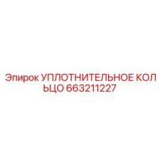 663211227 УПЛОТНИТЕЛЬНОЕ КОЛЬЦО Epiroc