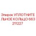 663211227 УПЛОТНИТЕЛЬНОЕ КОЛЬЦО Epiroc