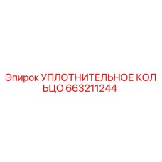 663211244 УПЛОТНИТЕЛЬНОЕ КОЛЬЦО Epiroc