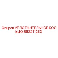 663211253 УПЛОТНИТЕЛЬНОЕ КОЛЬЦО Epiroc