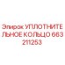 663211253 УПЛОТНИТЕЛЬНОЕ КОЛЬЦО Epiroc