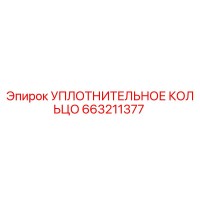 663211377 УПЛОТНИТЕЛЬНОЕ КОЛЬЦО Epiroc