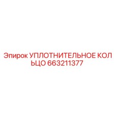 663211377 УПЛОТНИТЕЛЬНОЕ КОЛЬЦО Epiroc