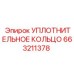 663211378 УПЛОТНИТЕЛЬНОЕ КОЛЬЦО Epiroc