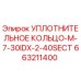 663211400 УПЛОТНИТЕЛЬНОЕ КОЛЬЦО-M-7-30IDX-2-40SECT Epiroc