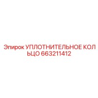 663211412 УПЛОТНИТЕЛЬНОЕ КОЛЬЦО Epiroc