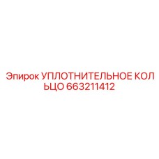 663211412 УПЛОТНИТЕЛЬНОЕ КОЛЬЦО Epiroc