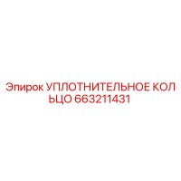 663211431 УПЛОТНИТЕЛЬНОЕ КОЛЬЦО Epiroc