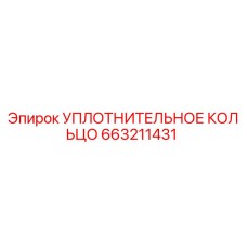663211431 УПЛОТНИТЕЛЬНОЕ КОЛЬЦО Epiroc