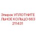 663211431 УПЛОТНИТЕЛЬНОЕ КОЛЬЦО Epiroc