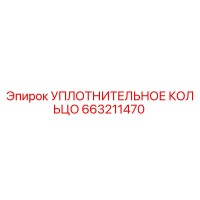 663211470 УПЛОТНИТЕЛЬНОЕ КОЛЬЦО Epiroc