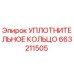 Фото уплотнительного кольца Epiroc с номером 663211505