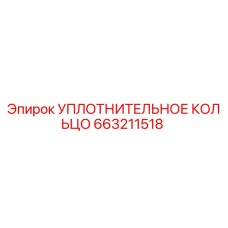 663211518 УПЛОТНИТЕЛЬНОЕ КОЛЬЦО Epiroc