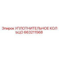 663211568 УПЛОТНИТЕЛЬНОЕ КОЛЬЦО Epiroc